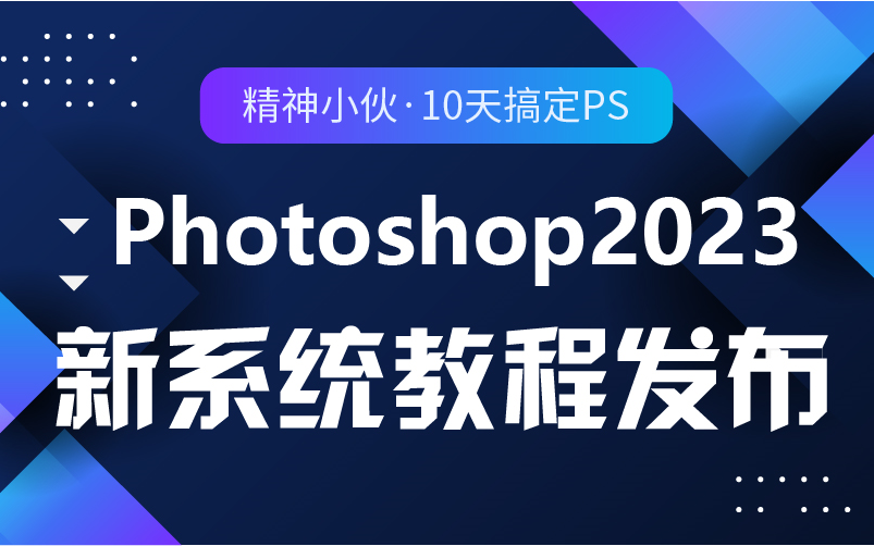 【PS教程连载】Photoshop 2023全新PS教程!全面从零开始学 PS全集 | 万晨曦 | 平面设计 | 电商修图 | 兼职接单 | 海报设计哔哩哔哩bilibili