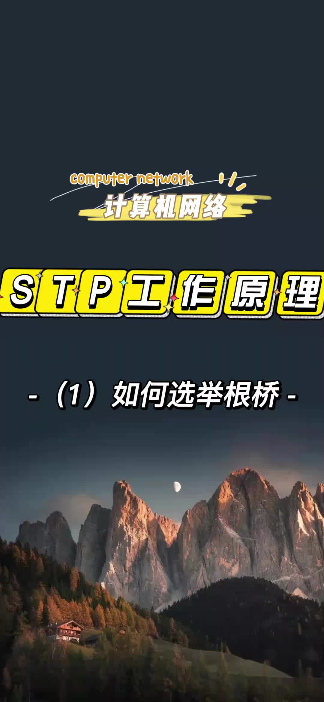 STP工作原理:(1)如何选举根桥哔哩哔哩bilibili