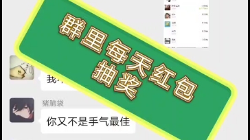 分享个福利群每天红包抽奖不中奖也能白嫖红包