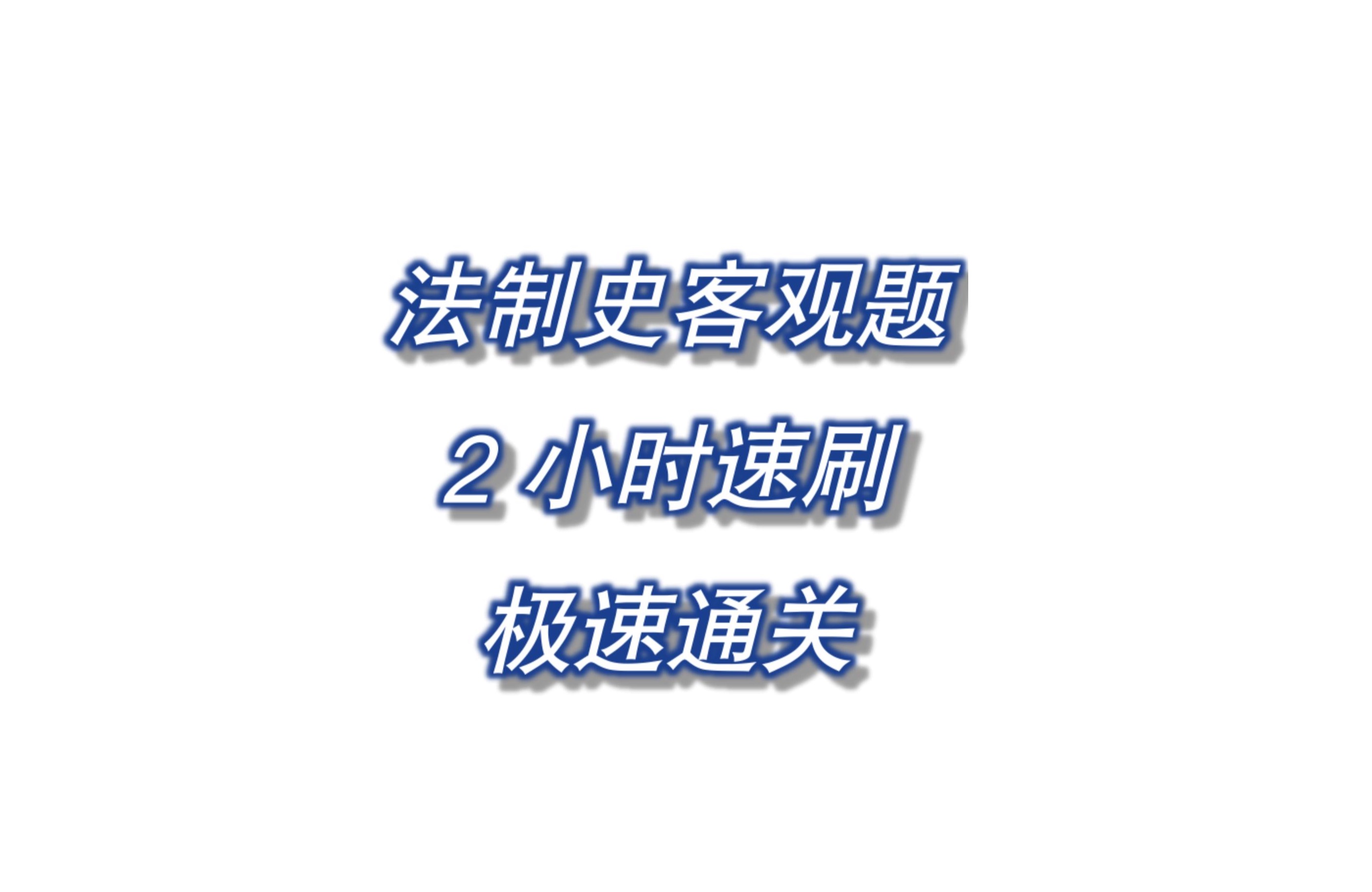 法制史速刷 临时政府和北洋政府哔哩哔哩bilibili