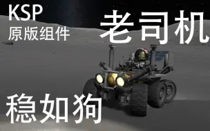 Download Video: 【KSP】如何打造一辆不会翻的科研车