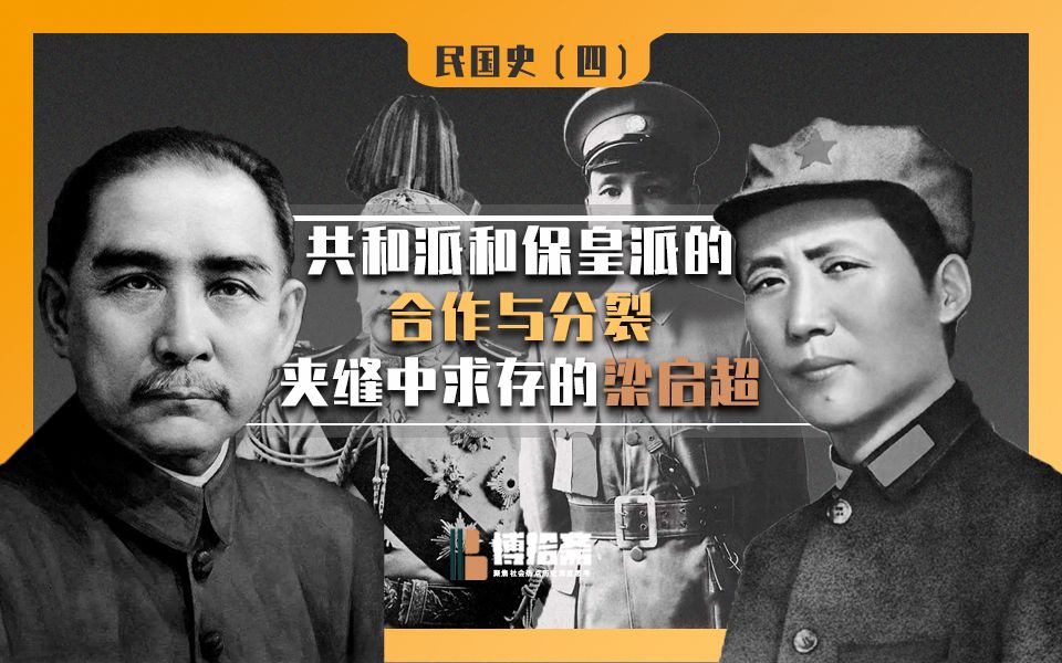 【民国史4】:共和派和保皇派的合作与分裂,夹缝中求存的梁启超|康有为|孙中山|维新派|革命派|保皇党|共和派|慈禧哔哩哔哩bilibili