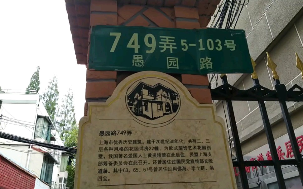 【走在上海】愚园路,699号严庆祥严家花园.719号侯御之.749号黄炎培张道藩周佛海李士群吴四宝.753号路易沙文江宁公寓好八连.805弄荣宗锦“锦...