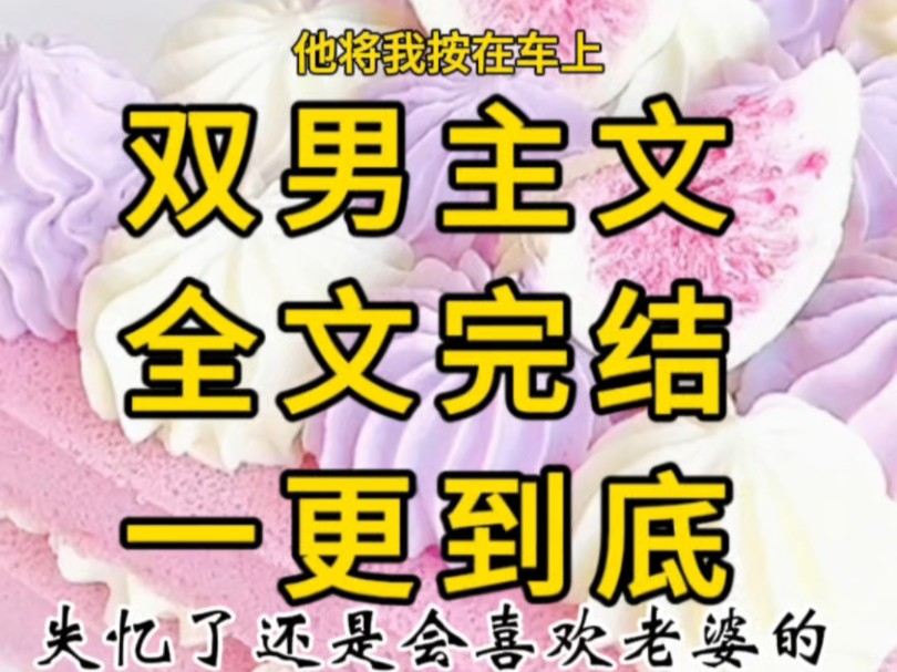 全文完结,一更到底,失忆的我依然爱你.哔哩哔哩bilibili