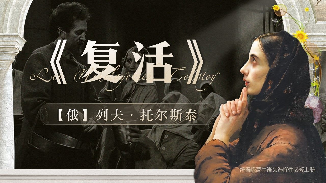 公开课精品课件 | 读《复活》:托尔斯泰如何用文字拷问人性与正义?