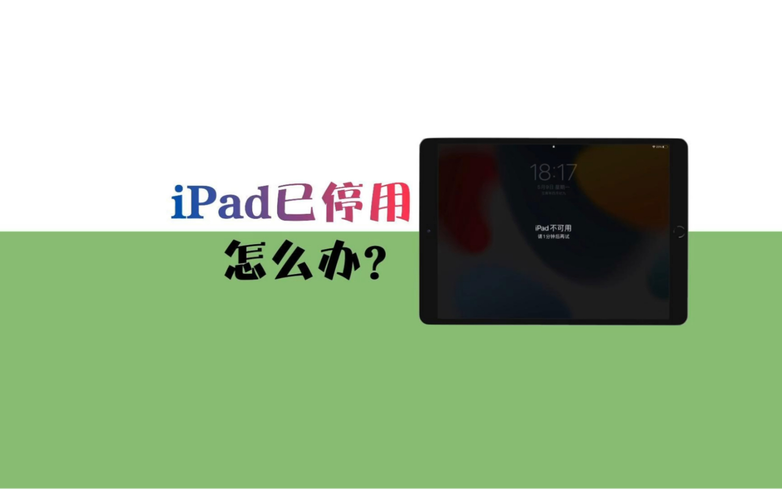 iPad已停用该怎么办?哔哩哔哩bilibili