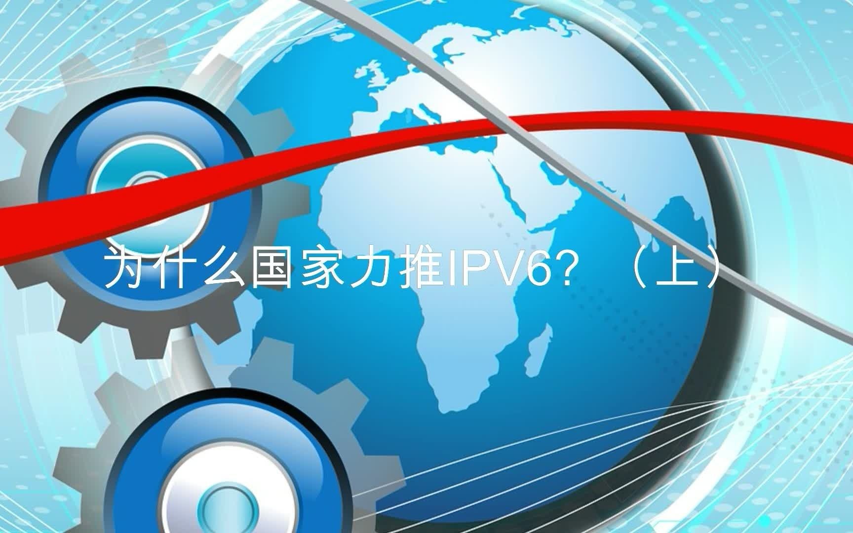 为什么国家力推IPV6?(上)哔哩哔哩bilibili