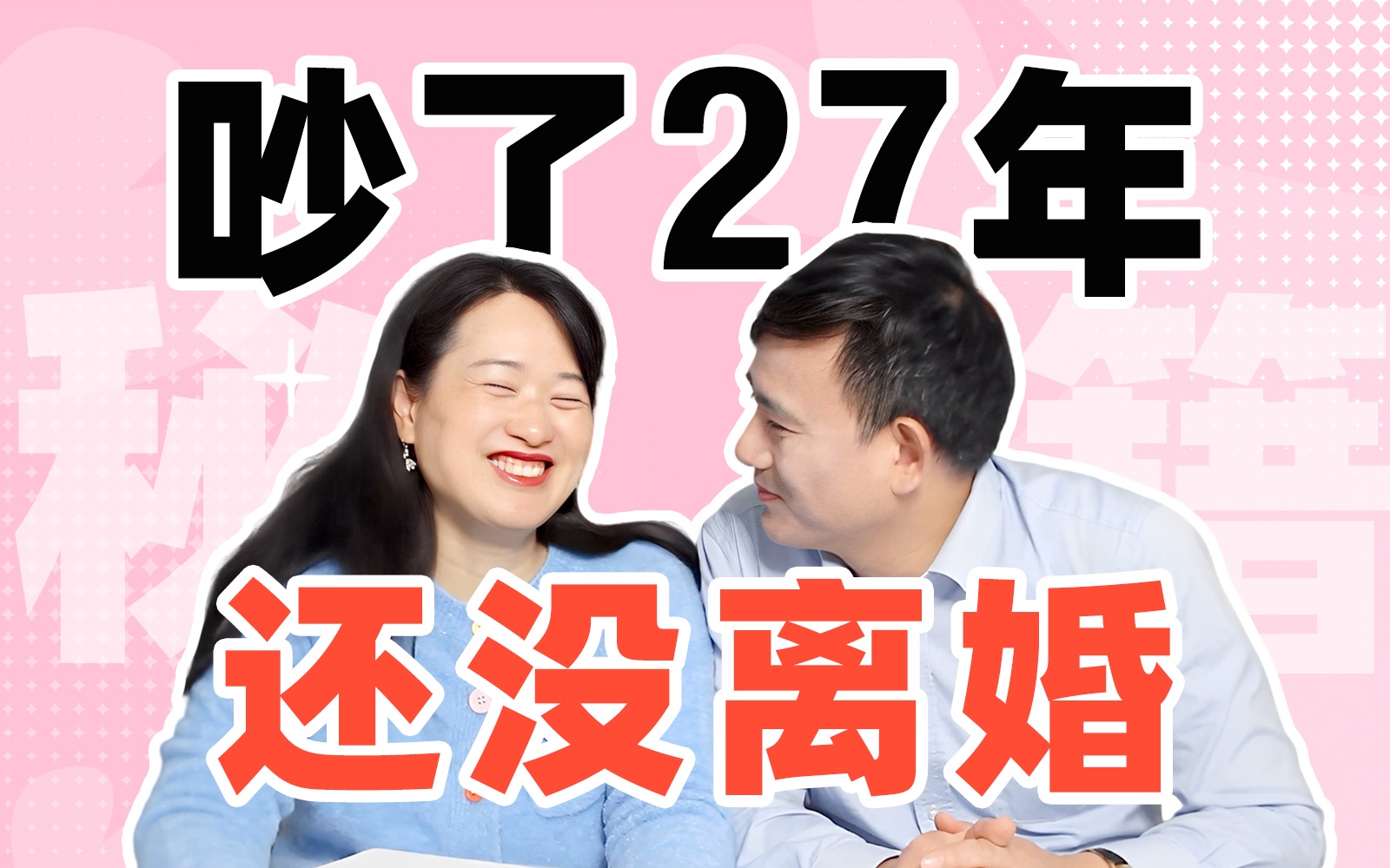 [图]异地恋矛盾？冷暴力？生气摔东西？吵了27年的夫妇，帮你解决吵架难题