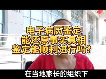 在当地家长的组织下多方同意鉴定电子病历还原事实真相能否顺利鉴定垦请大家关注哔哩哔哩bilibili