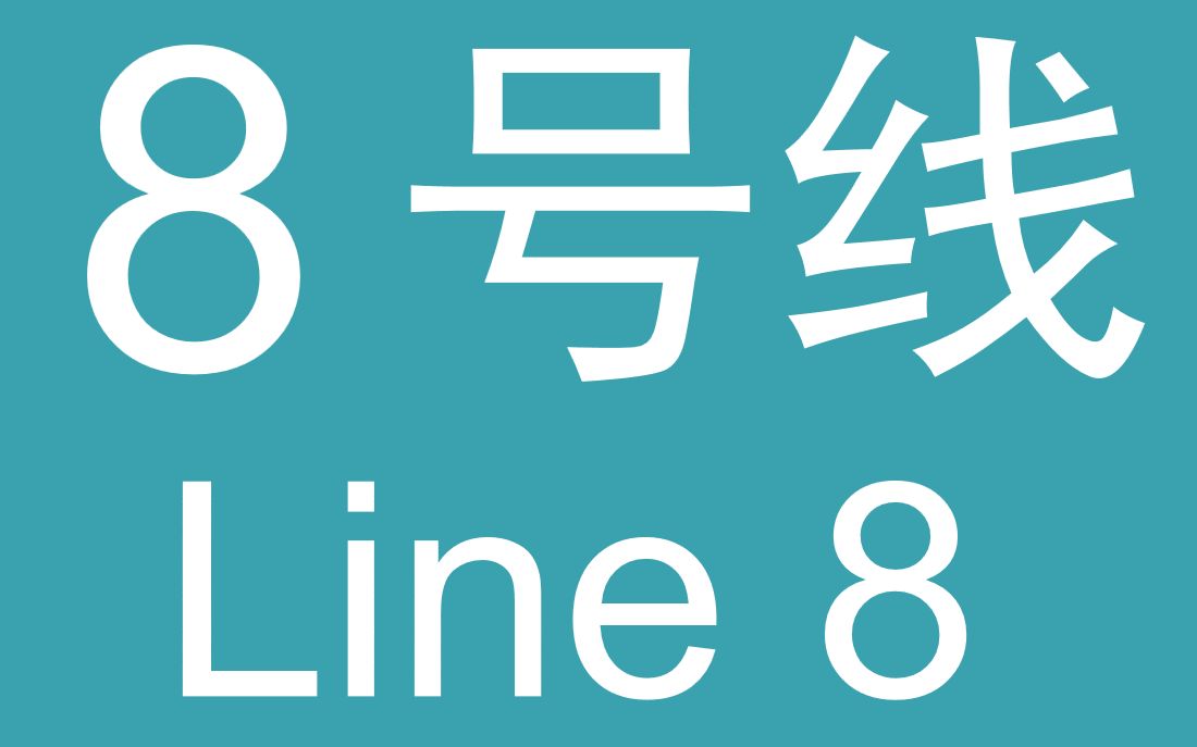 羊角八北线短线同心同德同行同福广州地铁8号线文化公园聚龙短线报站