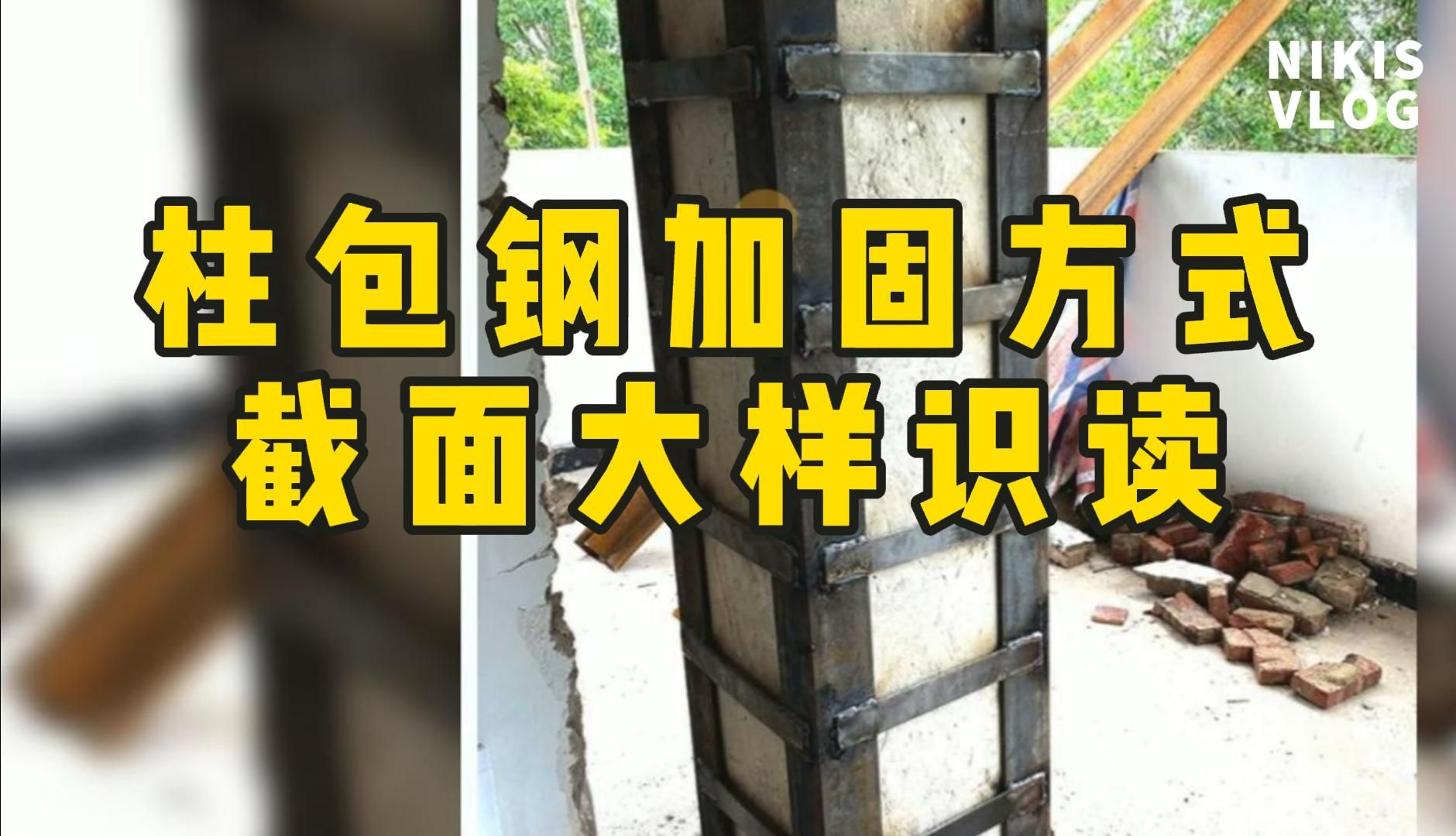 柱包钢加固方式截面大样识读/ 施工图纸入门基础知识/图纸怎么看/工程