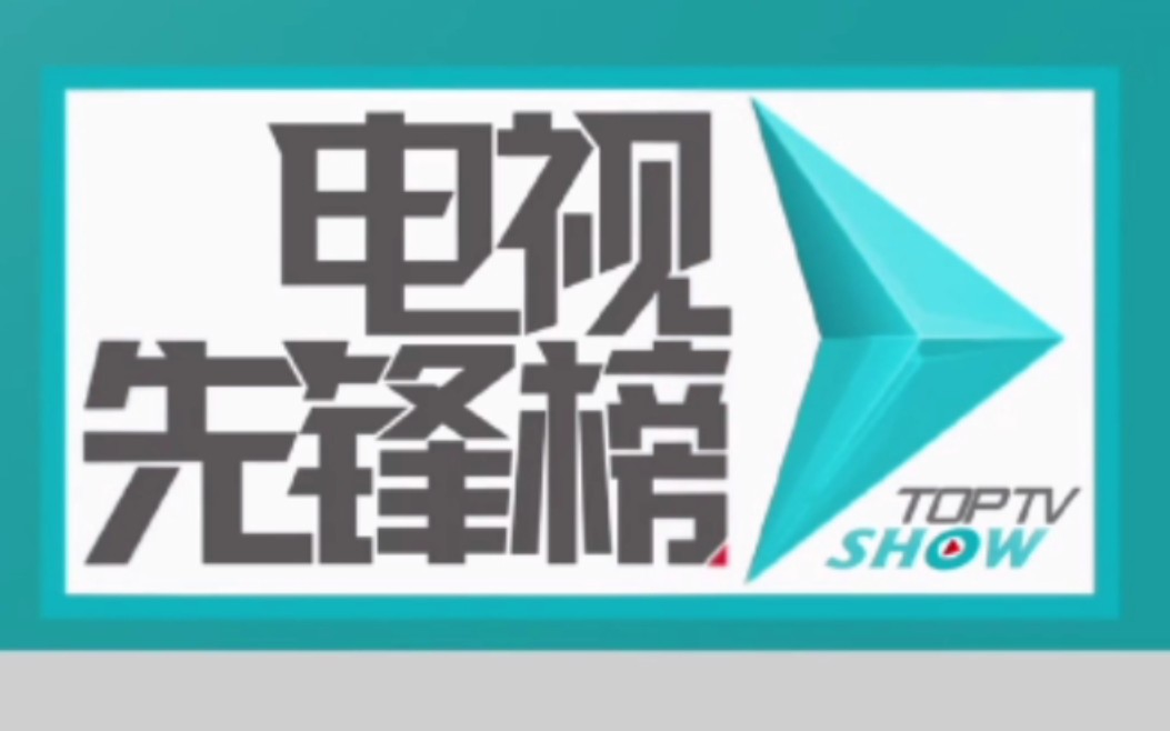 2023年6月18日《电视先锋榜》OP/ED哔哩哔哩bilibili