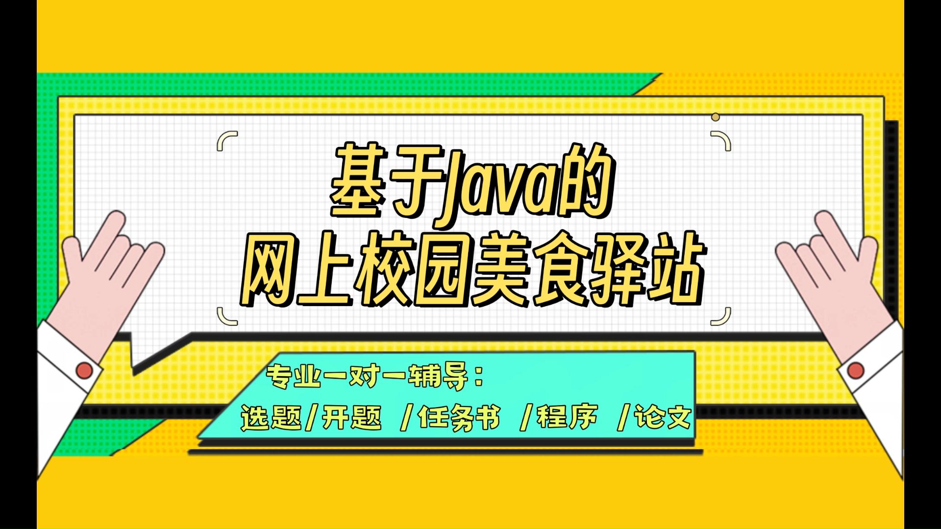 【计算机毕业设计】基于Java的网上校园美食驿站 (可定制,成品包括源码和数据库、论文、答辩PPT、远程调试,免费答疑至毕业.)哔哩哔哩bilibili