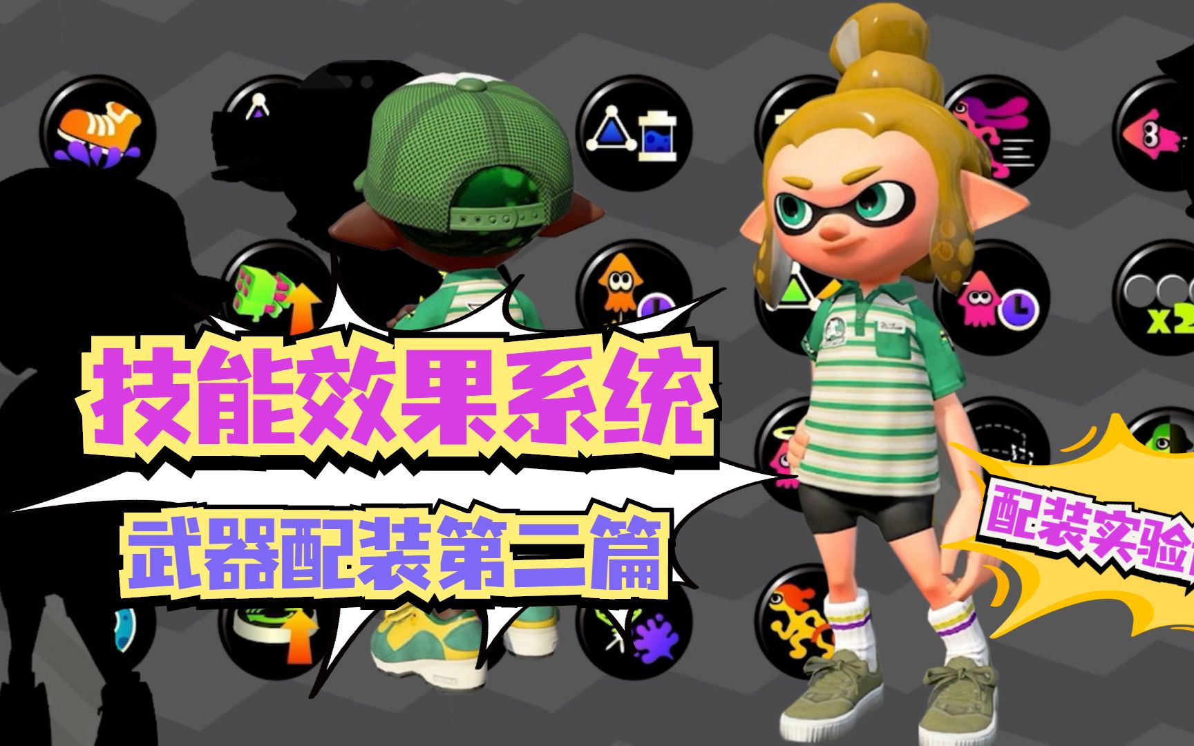 喷射战士2 Splatoon2技能效果系统武器配装如何配装攻略 第二篇哔哩哔哩bilibili