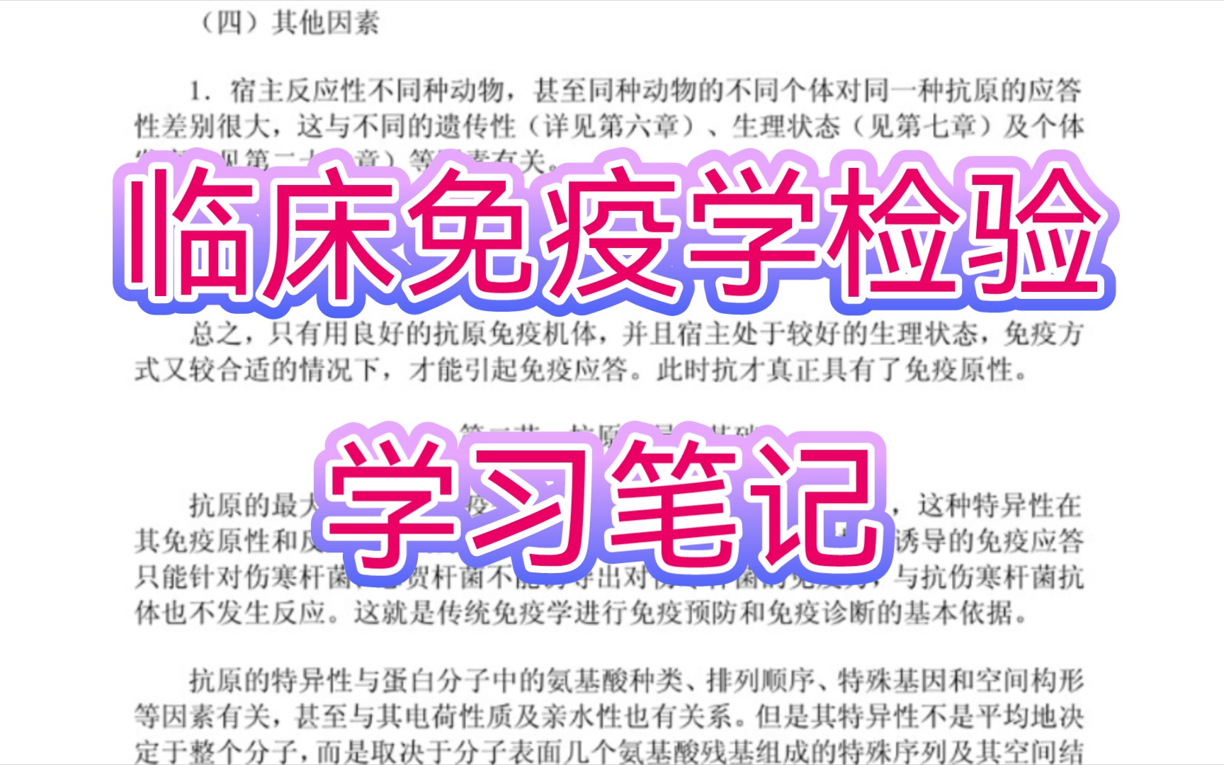 [图]【临床免疫学检验】笔记+知识点总结+试题库及答案