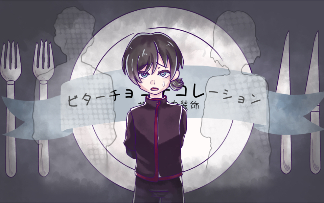 【恶狼游戏/手书】米森侑的苦巧克力装饰