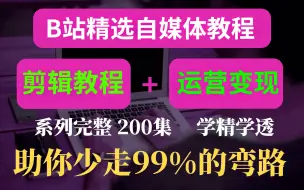 Download Video: 强推！不愧是公认的讲的最好的【自媒体全套教程天花板】字节技术大佬20小时带你入门到进阶（平台选择/剪辑技术/运营技巧/直播带货/中视频计划）