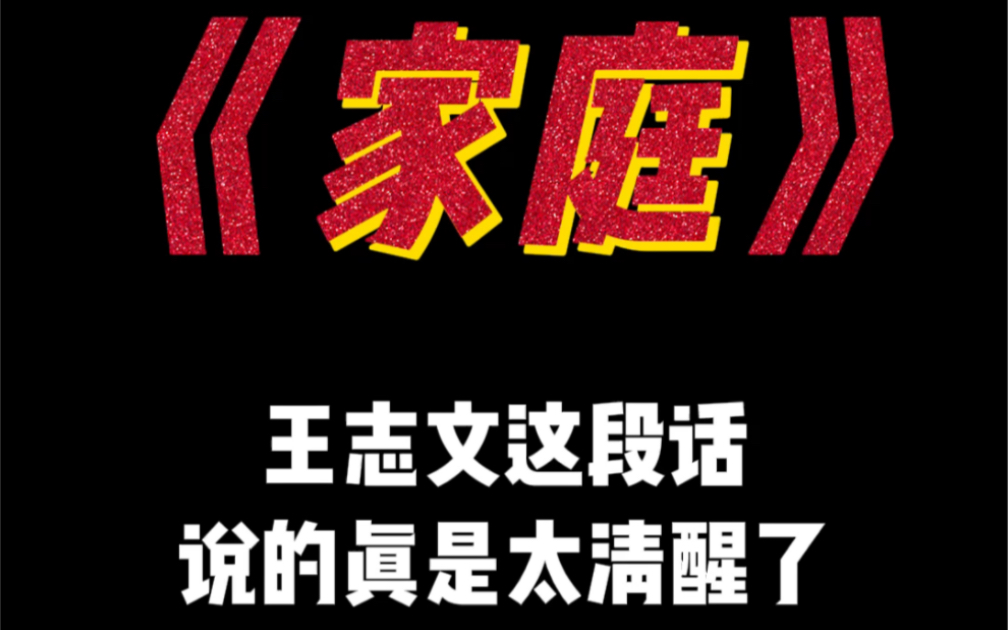 “一个家庭最好的家风就是,大事商量,小事原谅,不争对错,不翻旧账”哔哩哔哩bilibili