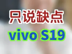 Tải video: vivos19系列，s19Pro只说缺点，希望对你有所帮助~#vivo #vivos19 #vivos19pro #vivoS19人像之光 #国产手机