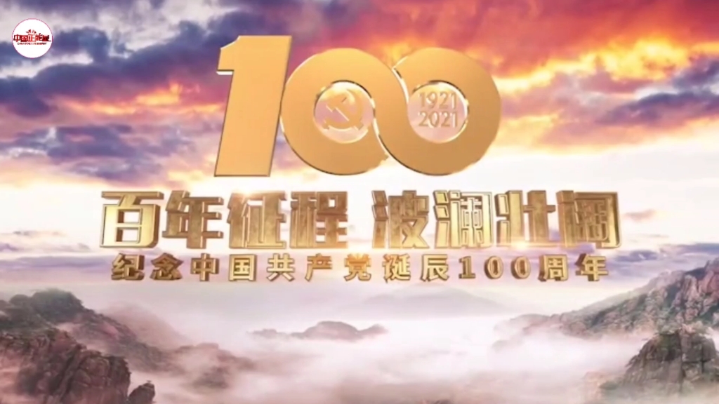 [图]100年，重塑山河！致敬我们的100年！