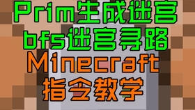 Minecraft指令一键生成迷宫prim Bfs迷宫寻路 广度优先搜索 我的世界minecraft 麒麟cb组 哔哩哔哩 つロ干杯 Bilibili