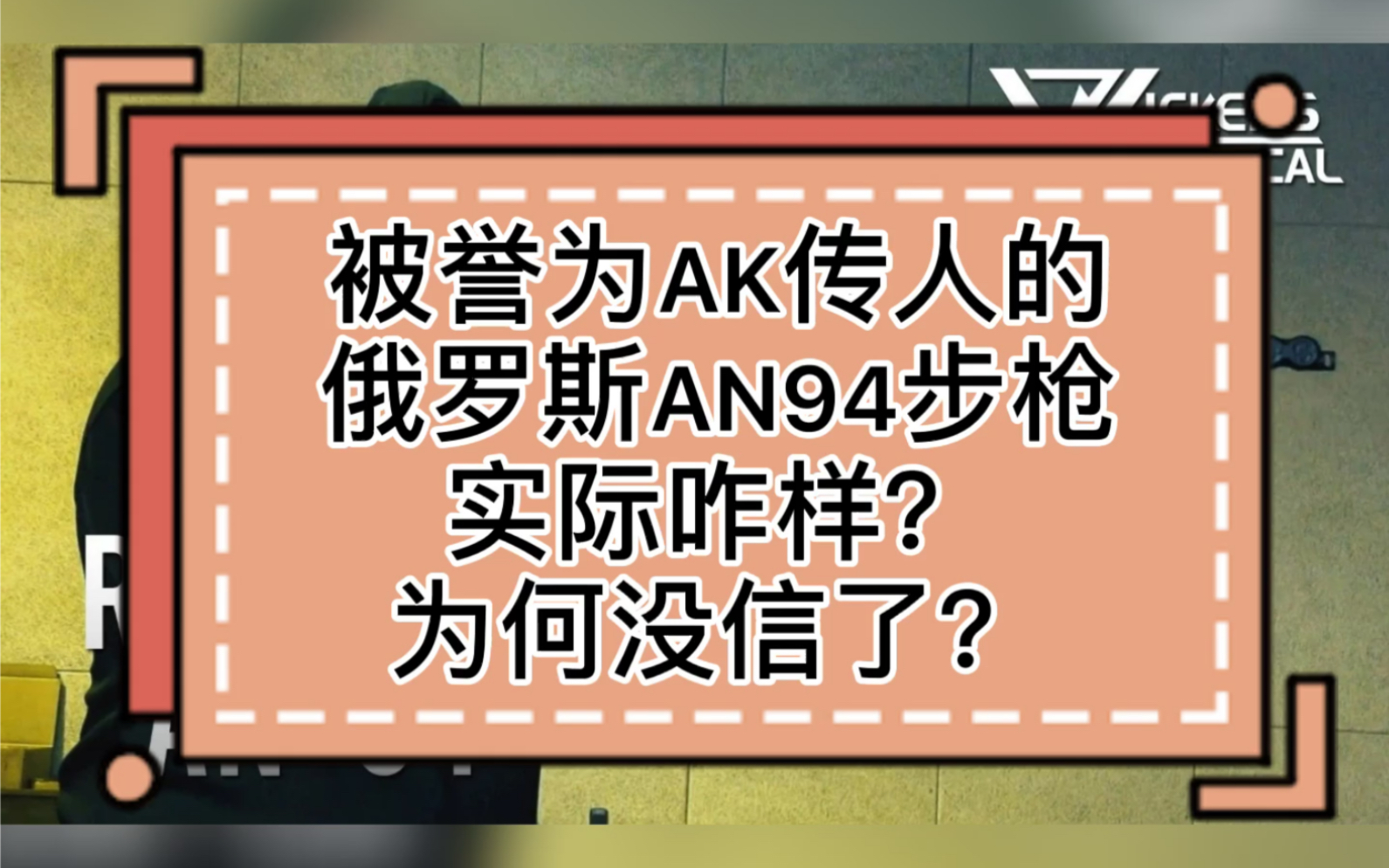 被誉为AK传人的俄罗斯AN94步枪实际咋样?为何没信了?哔哩哔哩bilibili