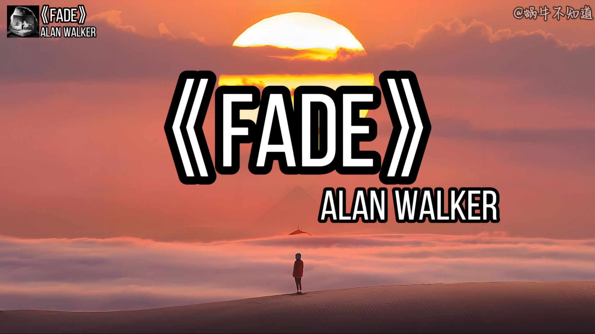 【电音推荐】《fade》全网超火电音神曲(无损音质)