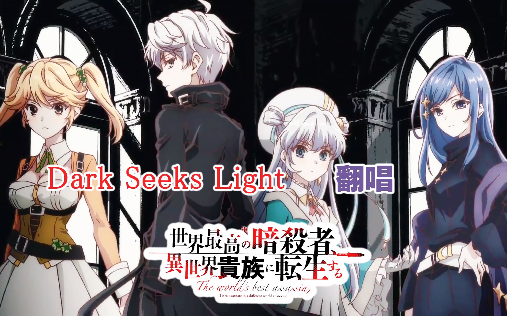 [图]Dark seeks light 「世界顶尖的暗杀者,转生为异世界贵族」OP扒带翻唱