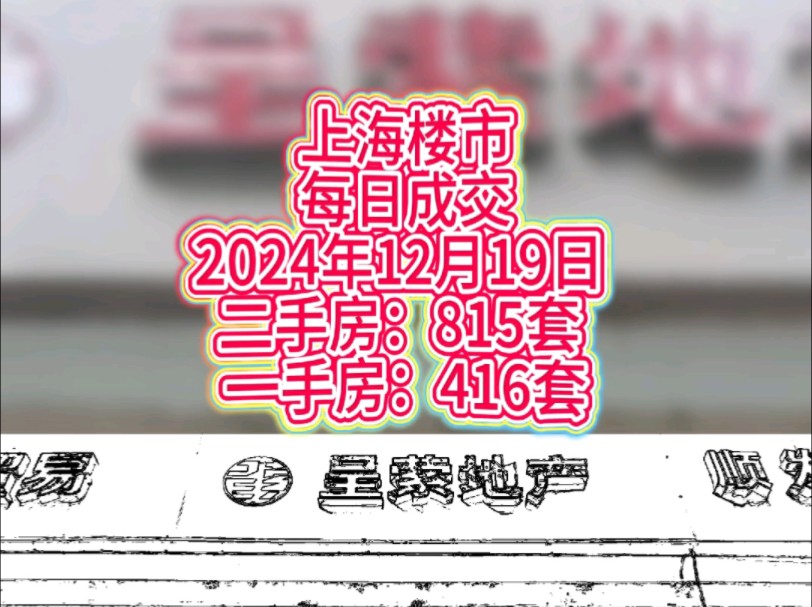 魔都楼市12月19日成交挂牌均价数据汇总.哔哩哔哩bilibili