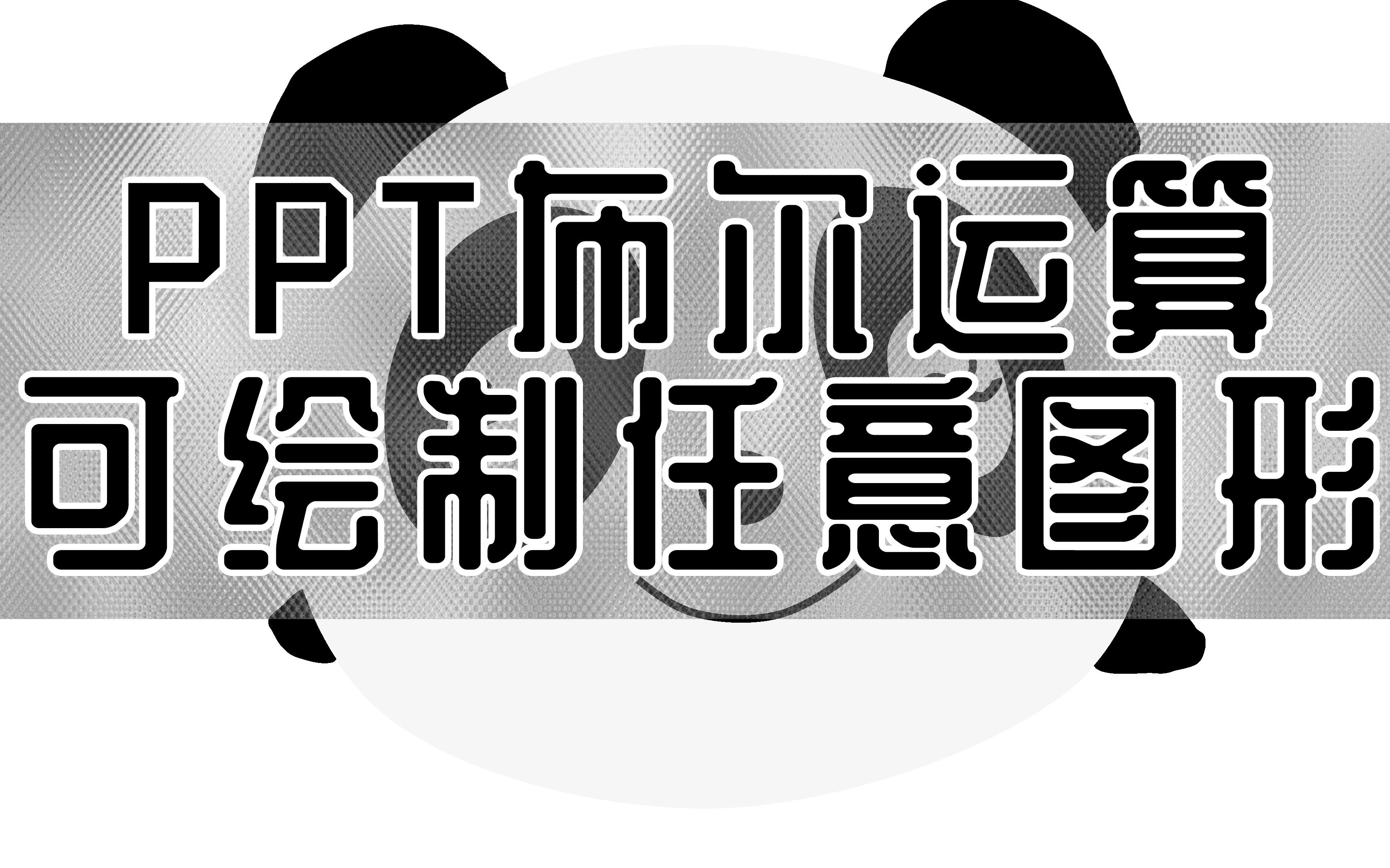 PPT必学工具布尔运算,学会可绘制任意图形,PPT演讲稿编辑更轻松\\PPT动画制作,布尔运算,ppt2019,ppt动画,ppt教程,bim系列教程哔哩哔哩bilibili