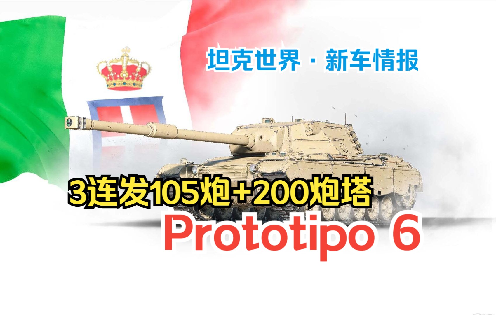 Download Video: 【坦克世界·新车情报】P46地位不保？全新意大利8金中坦Prototipo 6研判