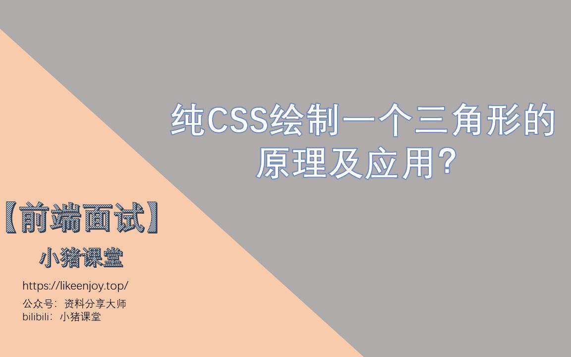 【前端面试】纯CSS绘制一个三角形的原理及应用?哔哩哔哩bilibili