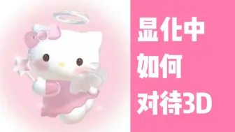 Download Video: Kitty回复｜显化中如何对待3D