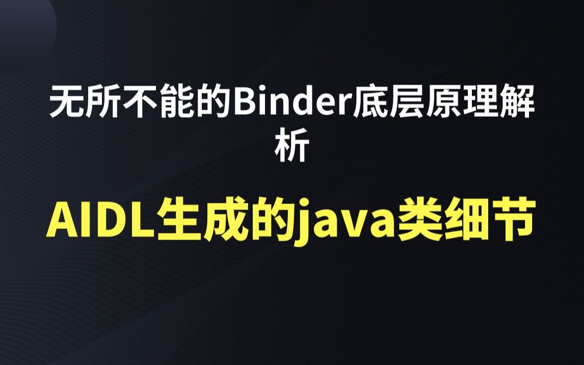 【无所不能的Binder底层原理解析】AIDL生成的java类细节哔哩哔哩bilibili