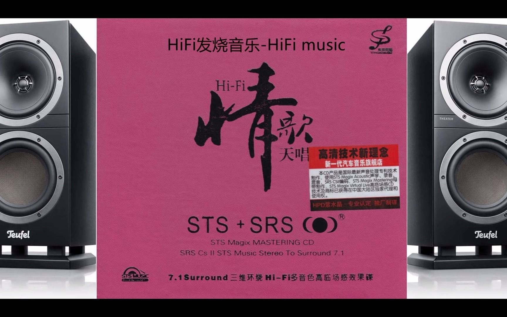 [图]HiFi音乐-【HiFi情歌天唱STS+SRS】全方位三維環繞高臨場感天碟