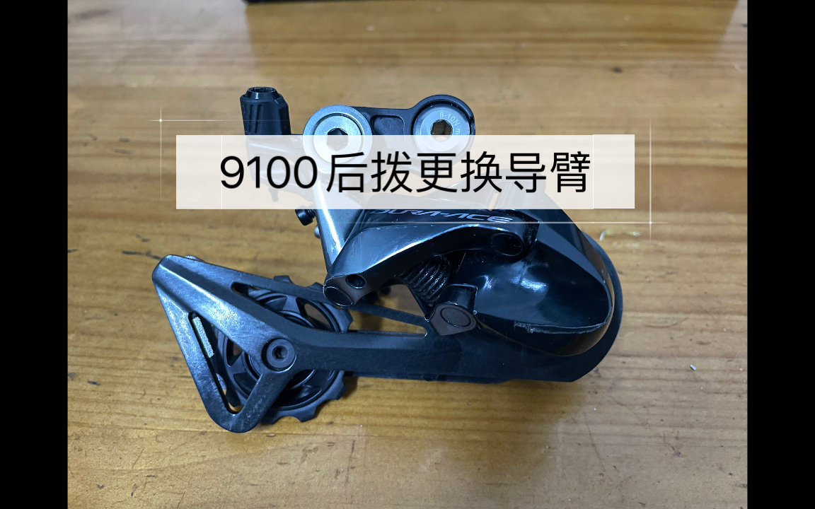 给SHIMANO 9100后拨更换导臂哔哩哔哩bilibili