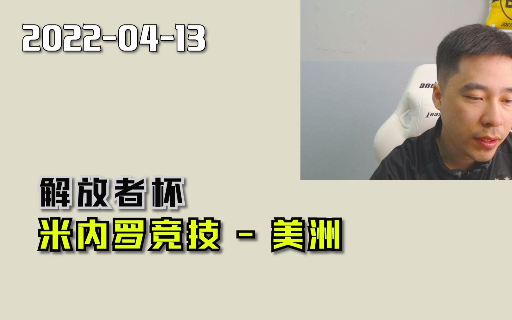 解放者杯:米内罗竞技vs米内罗美洲,米内罗德比之战,悬念不太大哔哩哔哩bilibili