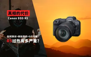 Video herunterladen: 佳能EOS R5过热有多严重？长/短视频&直播 实测 商拍 DIY方案