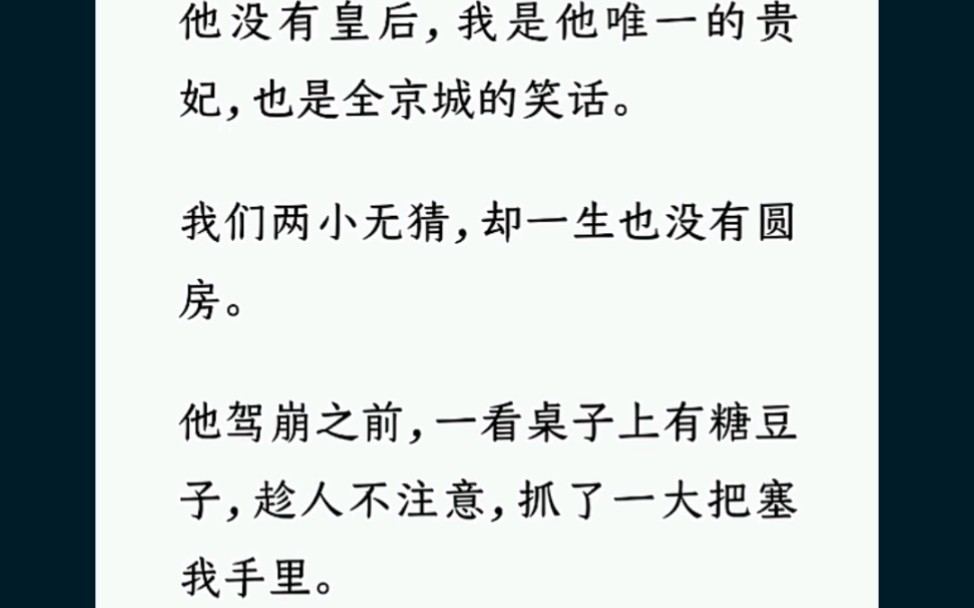 [图]（三个人的悲剧）他没有皇后，我是他唯一的贵妃，也是全京城的笑话。