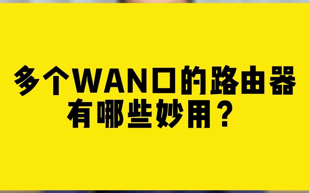 多个WAN口的路由器有哪些妙用?哔哩哔哩bilibili