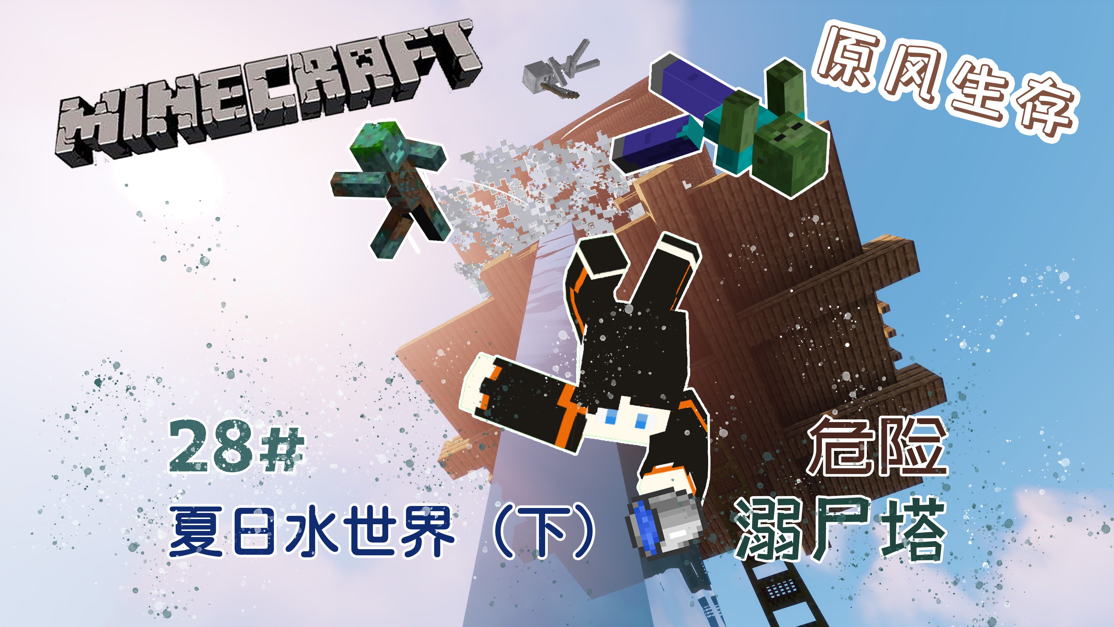 翊龙君【我的世界】原风生存28#夏日水世界(下)危险溺尸塔