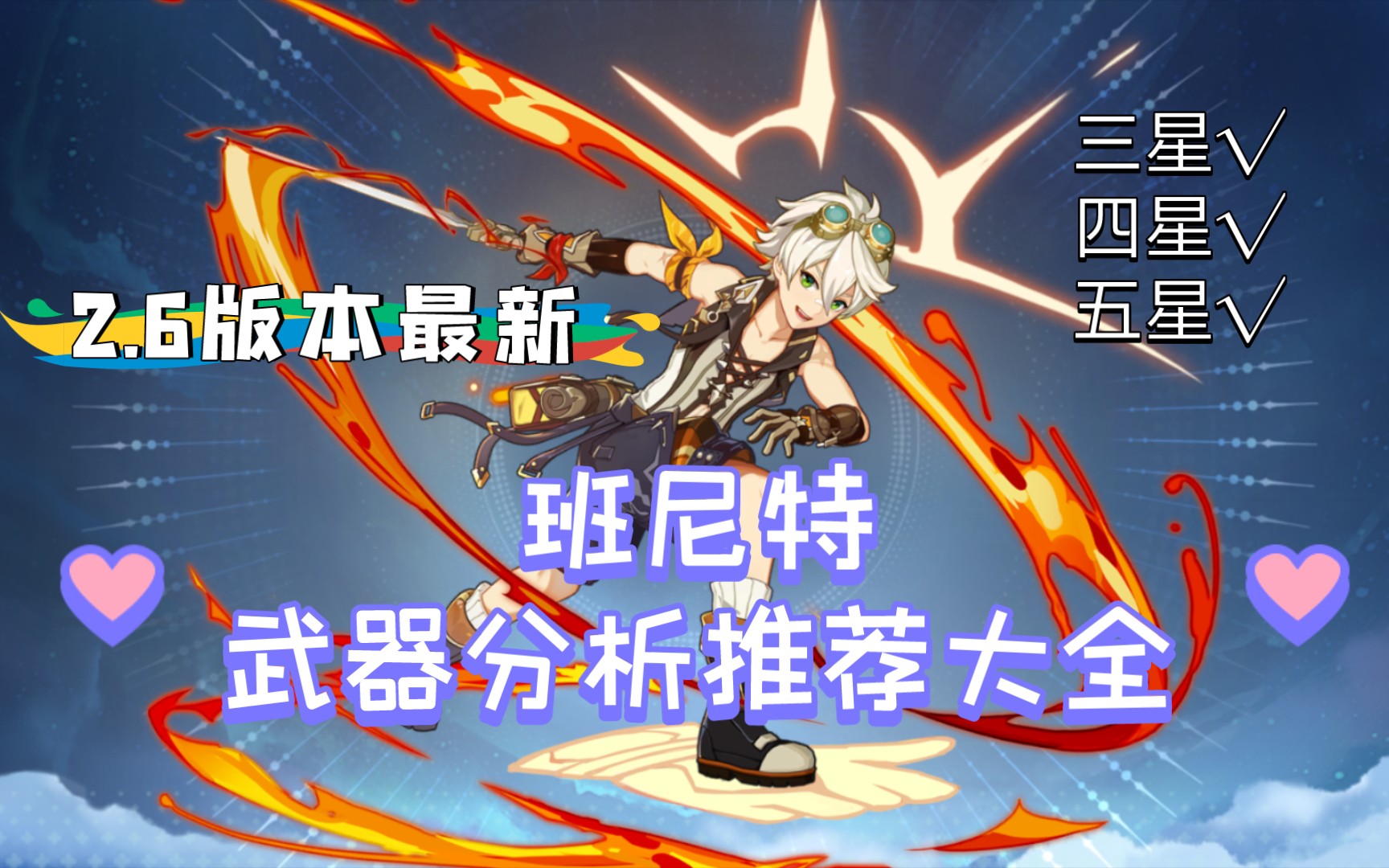 【原神】班尼特武器选择攻略(2.8版本)