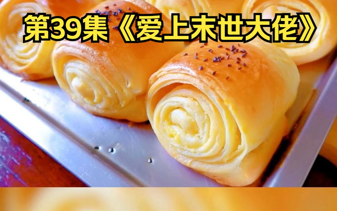 [图]爱上末世大佬39