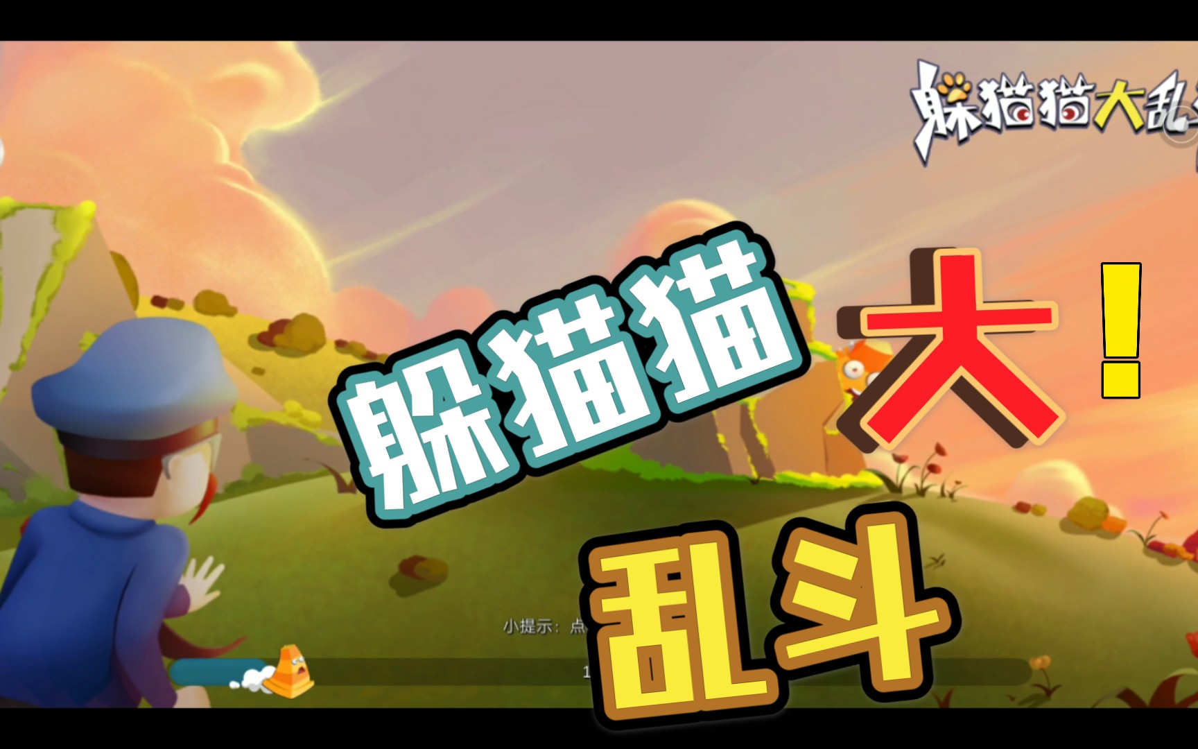 躲猫猫大乱斗---这把找人真神速