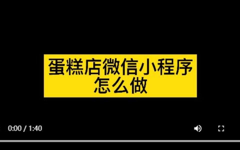 蛋糕店做小程序怎么做的,蛋糕店小程序开发哔哩哔哩bilibili