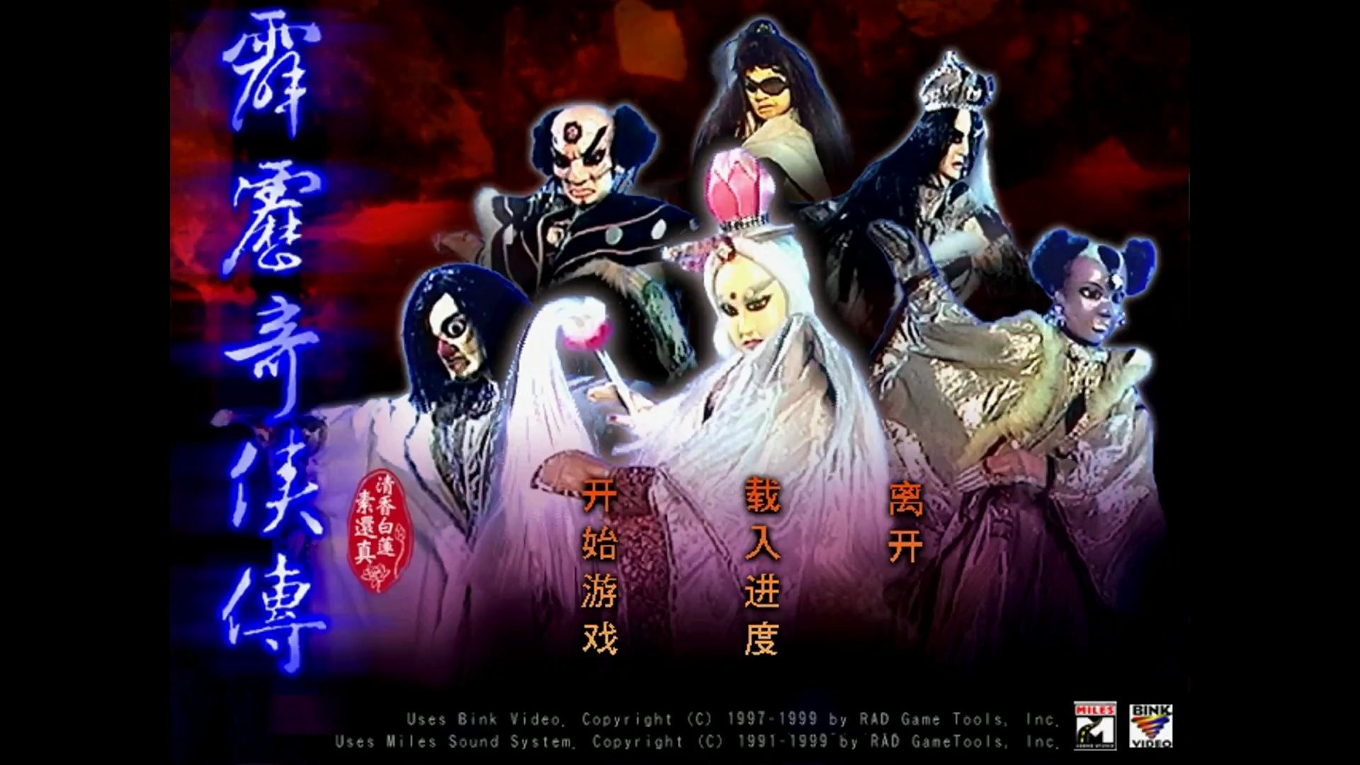 霹雳奇侠传娱乐解说实况通关第十六期帝王刀的假死是除掉怒斩的局可以