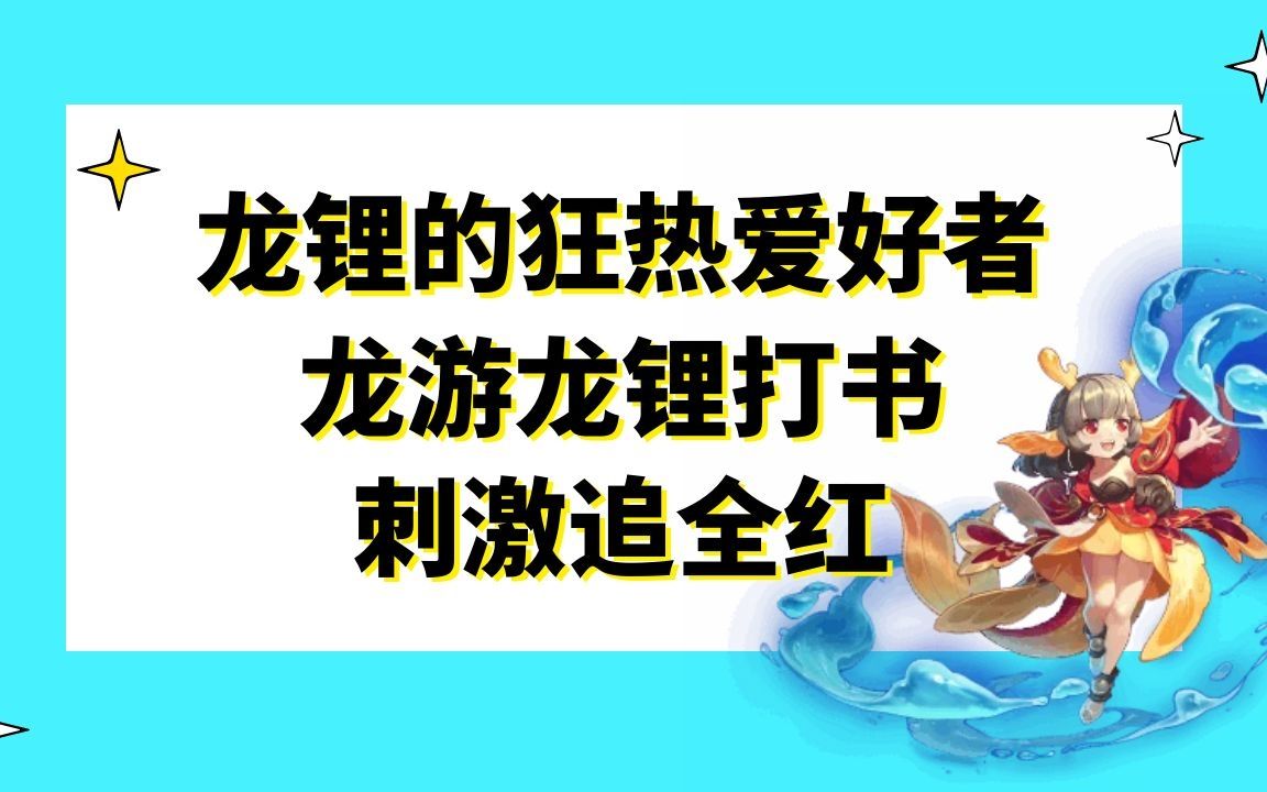 梦幻西游:龙锂的狂热爱好者,龙游龙锂打书刺激追全红网络游戏热门视频