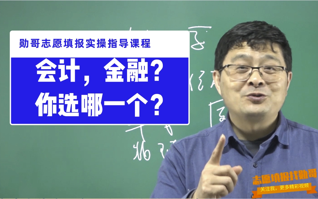 选金融学,还是会计学专业?决定前,这个视频一定要看!哔哩哔哩bilibili