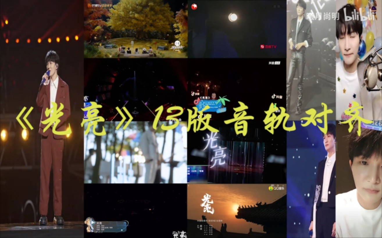 周深《光亮》13版本音轨对齐(念白多轨版)哔哩哔哩bilibili