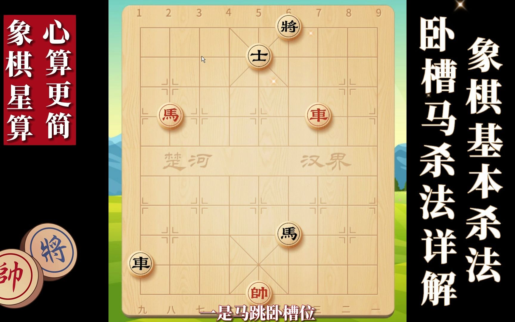 象棋基本杀法卧槽马杀法详解1桌游棋牌热门视频